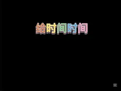 #给时间时间#星辰#模板分享