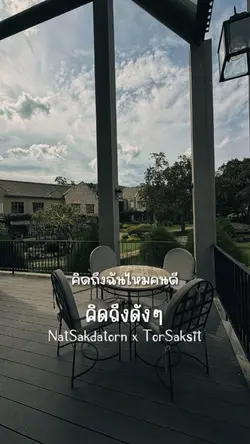 คิดถึงดังๆ ณัฐ โต๋