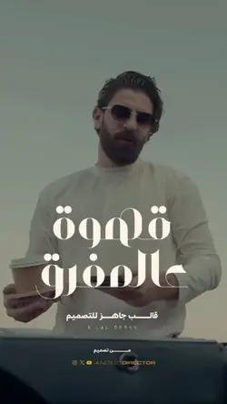 تها نشرب قهوة بلال 