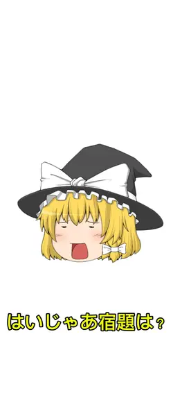 宿題忘れたクラス