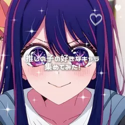 好きなキャラ集めてみた！！