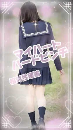 マイハートハードピンチ