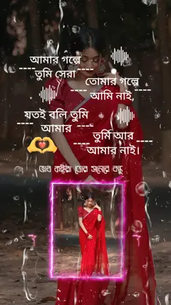 ভাব কইরা তোর সনে