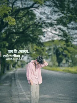 তবে কহ এভাবেই কাটবে