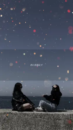 出逢ってくれてありがとう