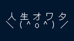 ブラックゲームオーバー