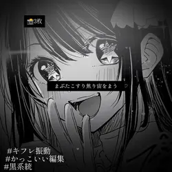 3photo/かっこいい編集
