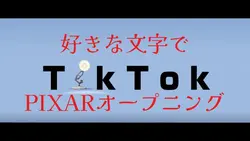 PIXAR風オープニング