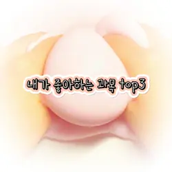 내가 좋아하는 과목 top3