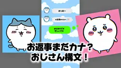 【お返事まだカナ?おじさん構文!】