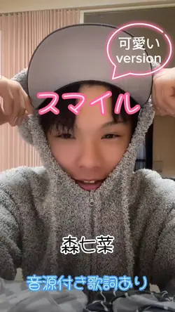 スマイル/森七菜