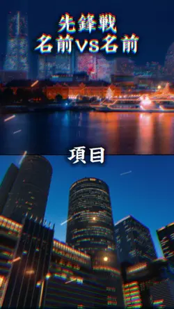都市比較3vs3 Revolution