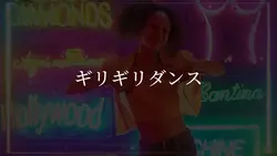 ギリギリダンス