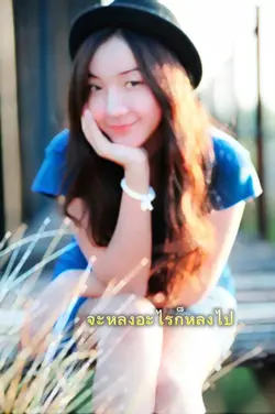 จะหลงอะไรก็หลงไป
