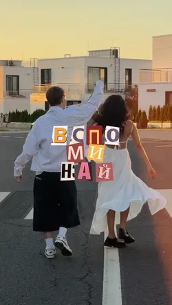 Лаский - Вспоминай