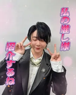 私の推し様紹介するね💕︎