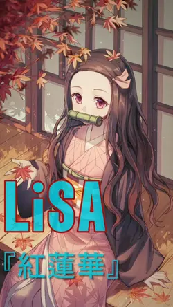 紅蓮華