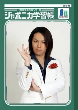 ジャポニカ学習帳