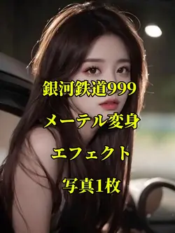 銀河鉄道999 メーテルに変身