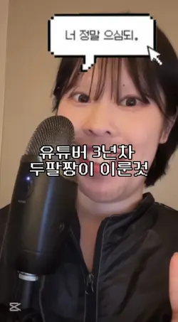 재업 유튭 3년차 두팔짱이 이룬것