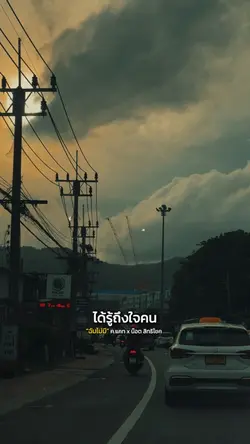 มาวันนี้ได้รู้ถึงใจคน