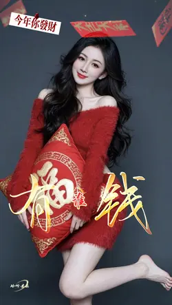 今年你发财