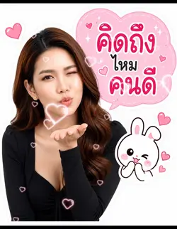 คิดถึงฉันไหม