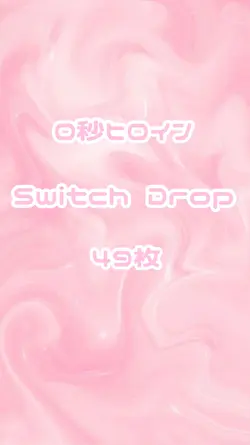 ０秒ヒロイン／Switch Drop