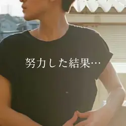 努力した結果…