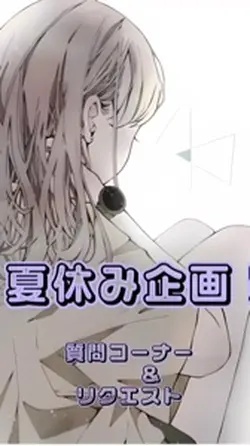 夏休み企画！質問コーナー&リクエスト！