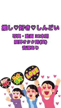 推し♡好き♡しんどい