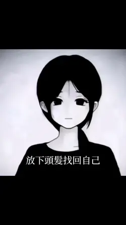 放下頭髮找回自己