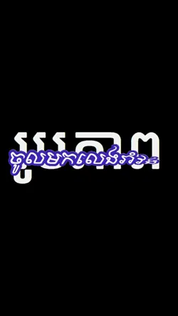 បងល្អលើសគេ