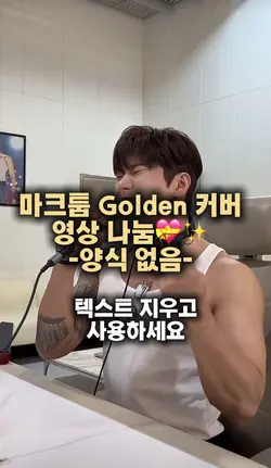 마크툽 Golden 커버 영상 나눔