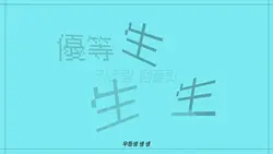 우등생