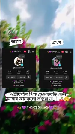 প্রোফাইল পিক চেঞ্জ 
