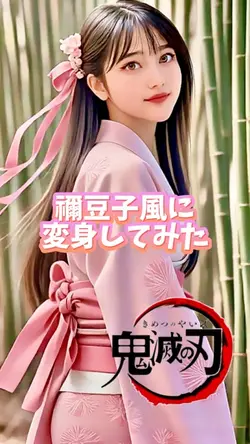 禰󠄀豆子風に変身してみた。