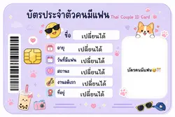 บัตรคนมีแฟนมาแล้วว