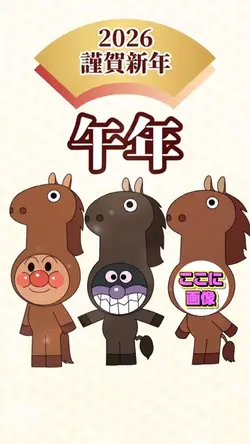 微動だにしないアンパンマン🐴