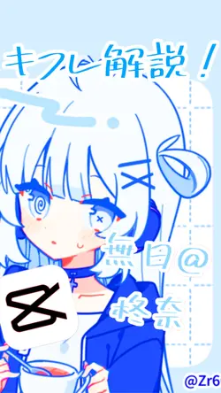 キフレ解説!
