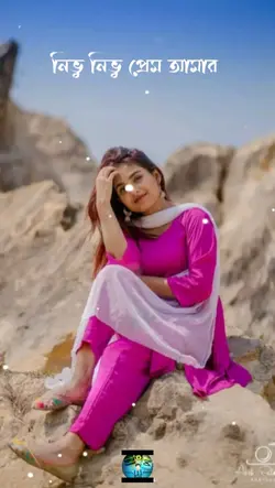 নিভু নিভু প্রেম আমার