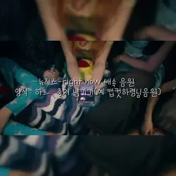 뉴진스-right now 배속음원