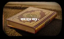 পাপ হতে পারে