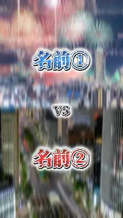 強さ比べ16項目