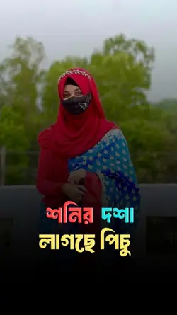 শনির দশা লাগছে পিচু