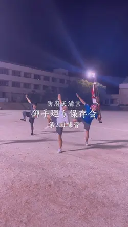 御手廻り保存会_練習