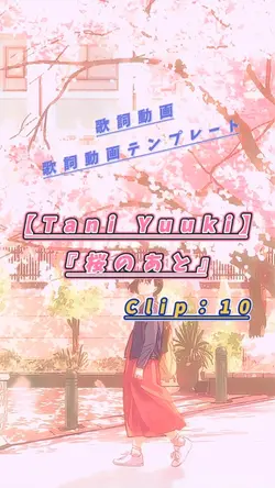 【Tani Yuuki／桜のあと】