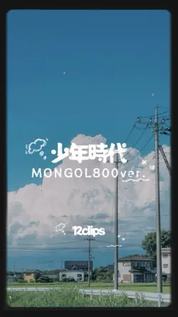 少年時代 👒🌻🎐🍧🫧