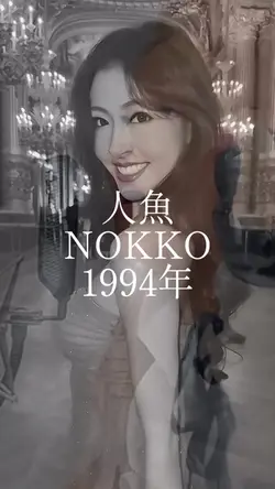 人魚
NOKKOの曲 ‧ 1994年