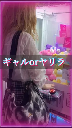 ギャルorヤリラ
